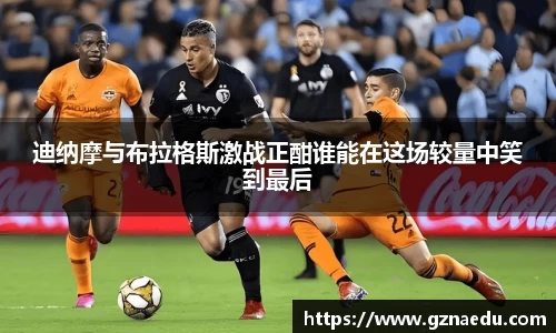 迪纳摩与布拉格斯激战正酣谁能在这场较量中笑到最后