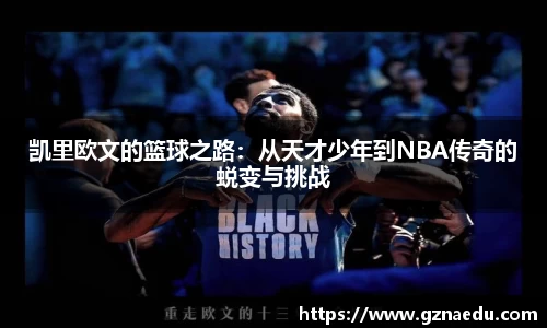 凯里欧文的篮球之路：从天才少年到NBA传奇的蜕变与挑战