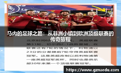马内的足球之路：从非洲小镇到欧洲顶级联赛的传奇旅程