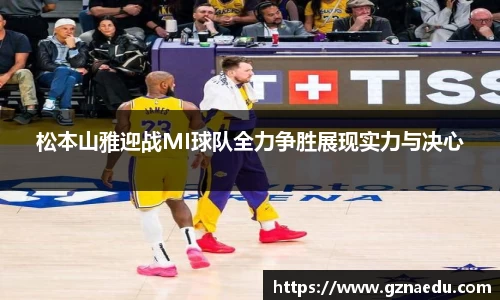 松本山雅迎战MI球队全力争胜展现实力与决心