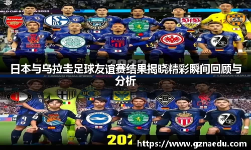 日本与乌拉圭足球友谊赛结果揭晓精彩瞬间回顾与分析