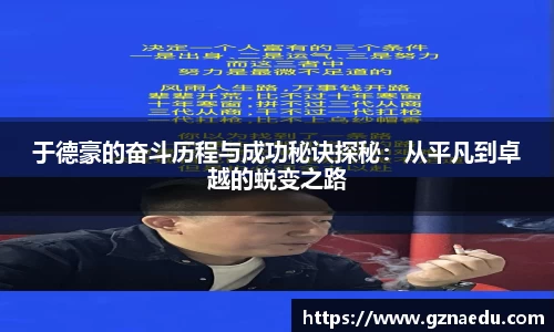 于德豪的奋斗历程与成功秘诀探秘：从平凡到卓越的蜕变之路
