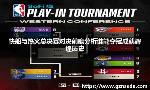 快船与热火总决赛对决前瞻分析谁能夺冠成就辉煌历史