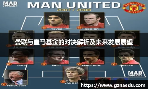 曼联与皇马基金的对决解析及未来发展展望