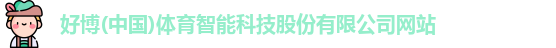 好博体育
